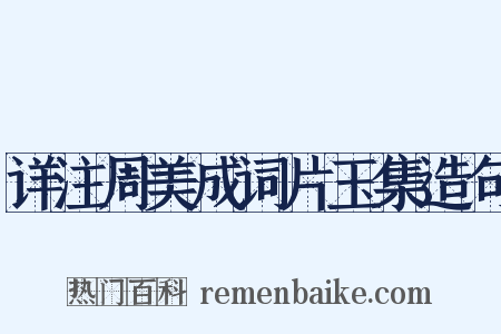 详注周美成词片玉集造句是什么意思的图片